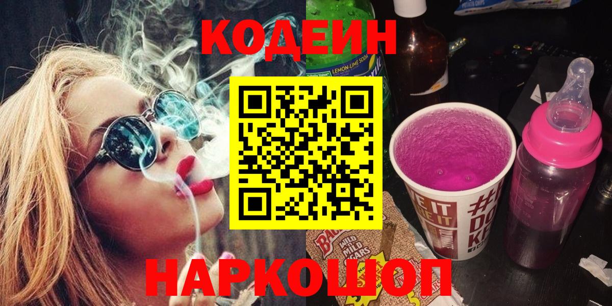 Кодеин Purple Drank Россия